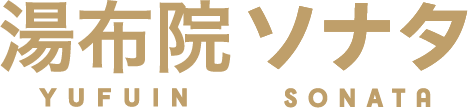 湯布院ソナタ